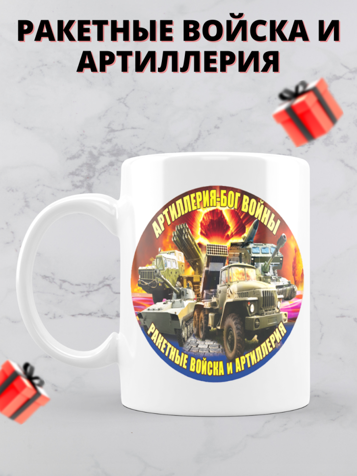 Кружка на день ракетных войск и артиллерии 