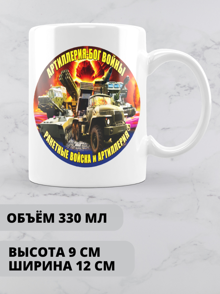 Кружка на день ракетных войск и артиллерии 