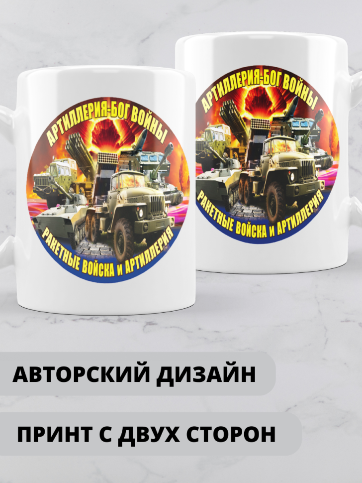 Кружка на день ракетных войск и артиллерии 