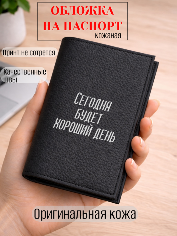 Обложка для паспорта Сегодня будет хороший день