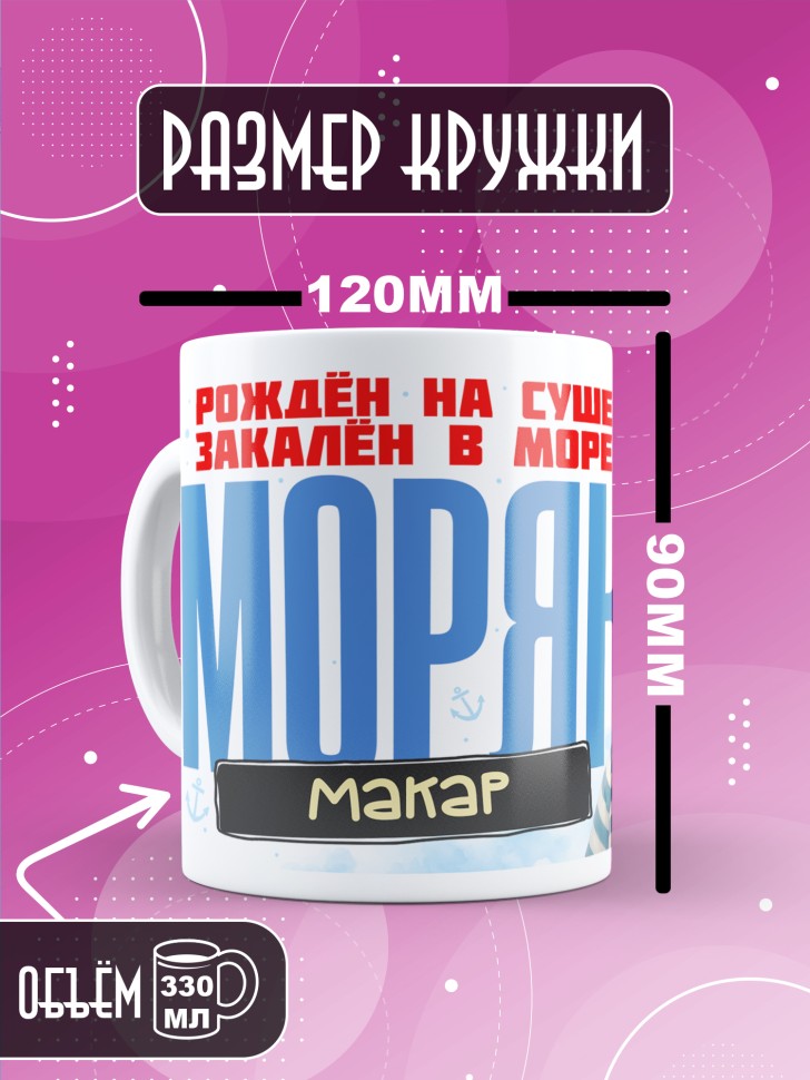 Кружка на день военно-морского флота Макару