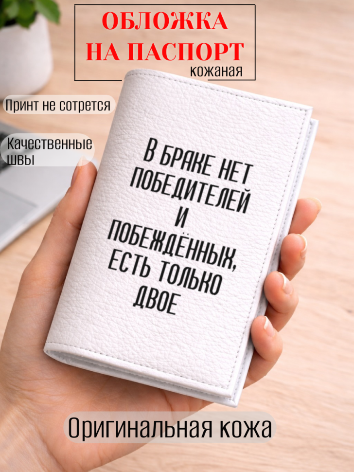 Обложка для паспорта В браке нет победителей и…