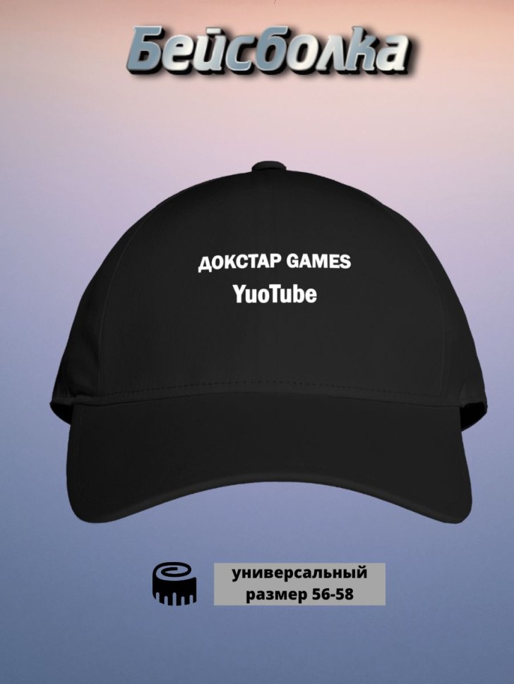 Бейсболка кепка  подарок Докстар GAMES TuoTube  