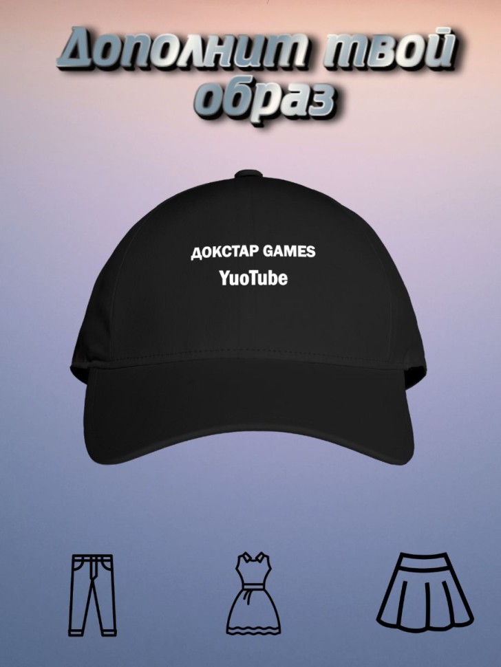 Бейсболка кепка  подарок Докстар GAMES TuoTube  