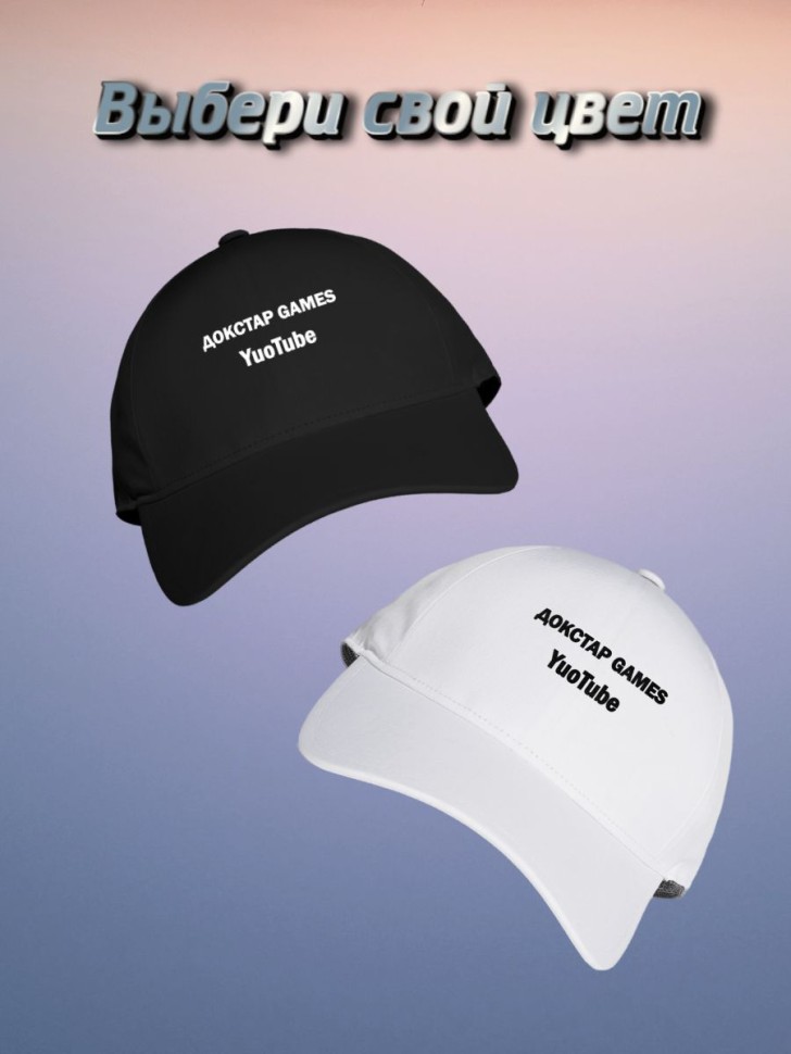 Бейсболка кепка  подарок Докстар GAMES TuoTube  