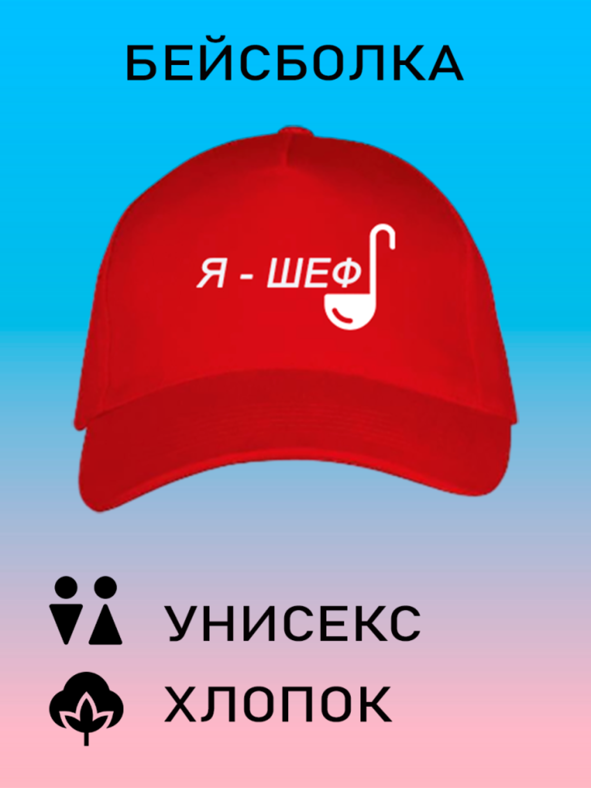 Бейсболка летняя кепка унисекс с принтом я шеф Бейсболка летняя кепка унисекс с принтом я шеф