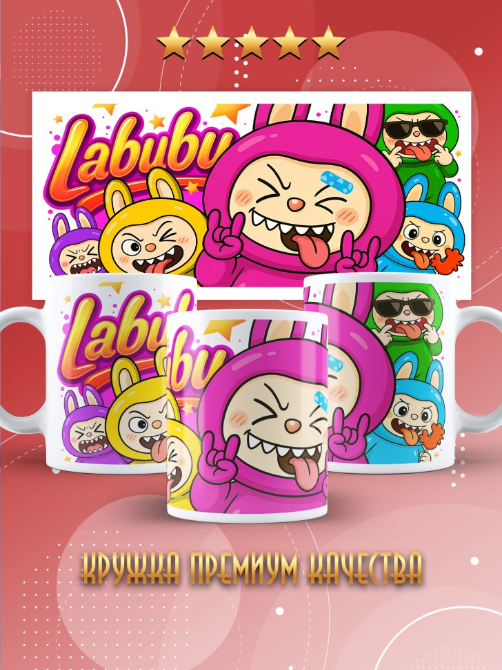 Кружка с прикольным принтом Лабубу в подарок Кружка с прикольным принтом Лабубу в подарок