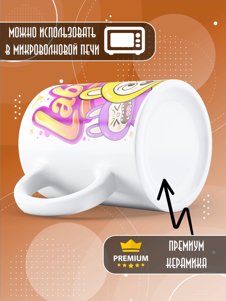 Кружка с прикольным принтом Лабубу в подарок Кружка с прикольным принтом Лабубу в подарок
