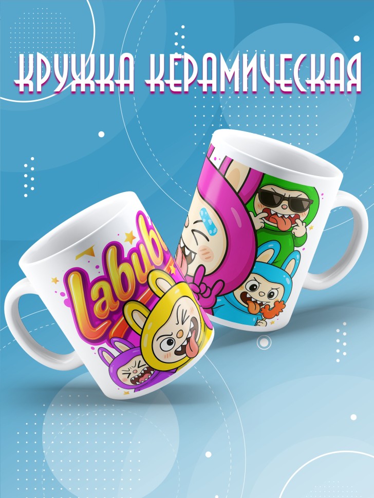 Кружка с прикольным принтом Лабубу в подарок Кружка с прикольным принтом Лабубу в подарок
