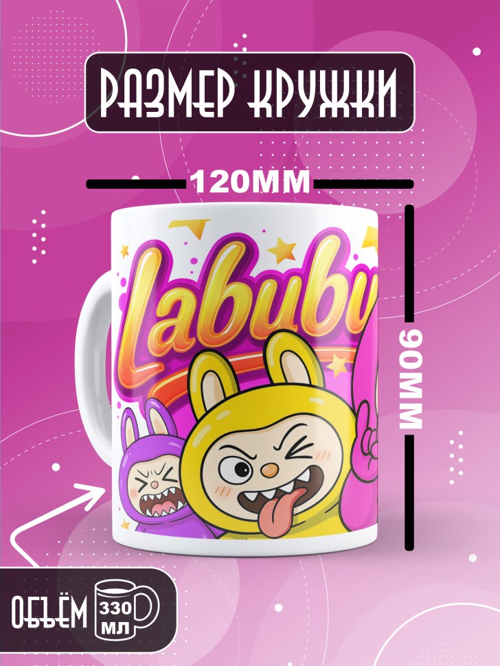 Кружка с прикольным принтом Лабубу в подарок Кружка с прикольным принтом Лабубу в подарок