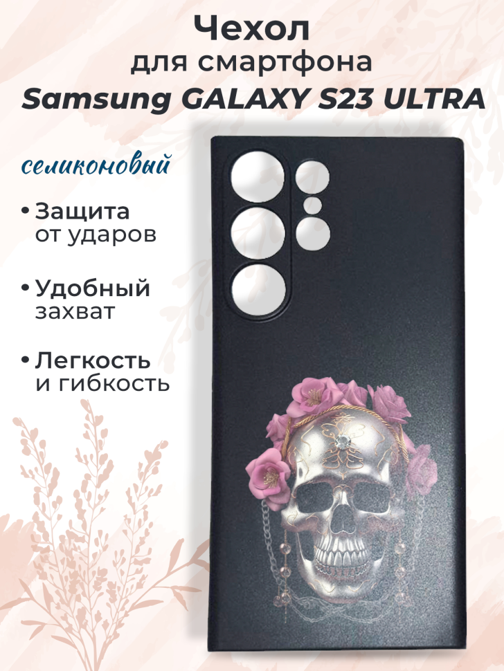 Чехол для смартфона Samsung GALAXY S23 ULTRA