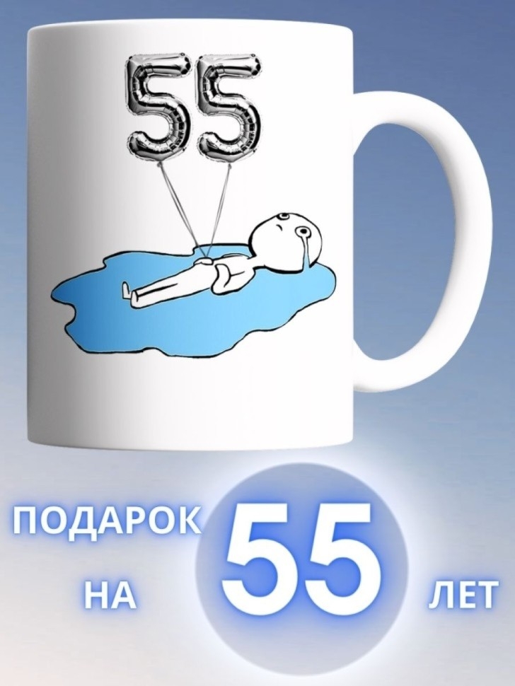 Кружка на день рождение 55 лет чашка в подарок коллеге