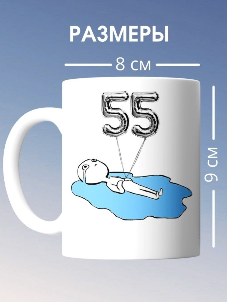 Кружка на день рождение 55 лет чашка в подарок коллеге