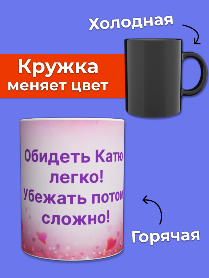 Кружка хамелеон меняющая цвет с именем Катя