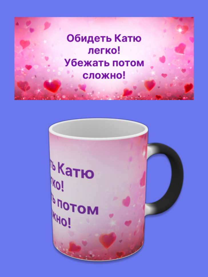 Кружка хамелеон меняющая цвет с именем Катя