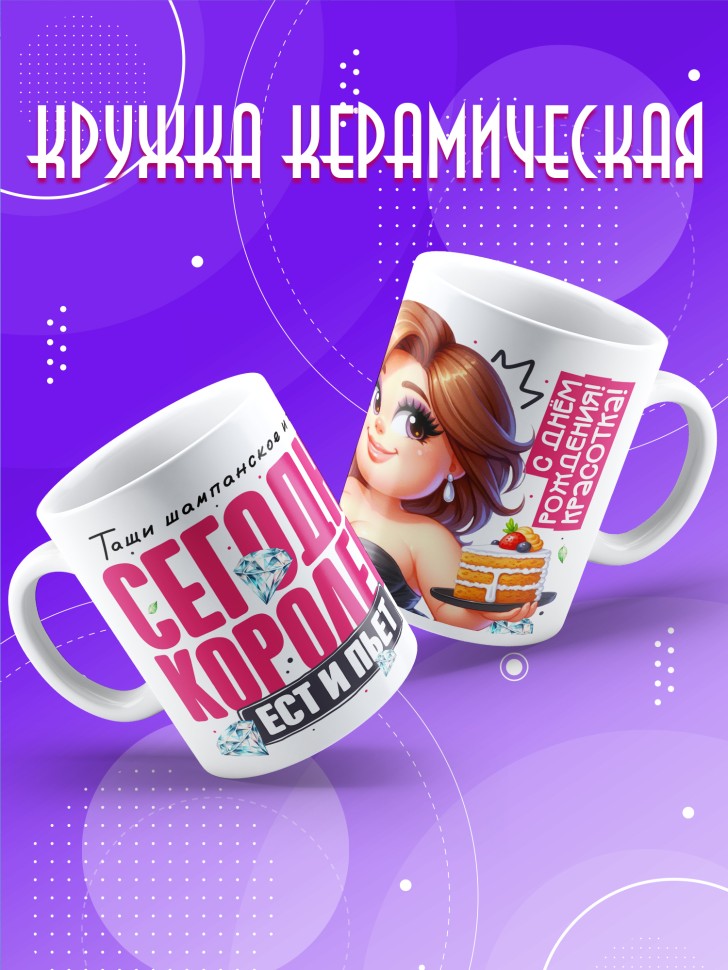 Кружка с прикольным принтом на день рождения женщине 