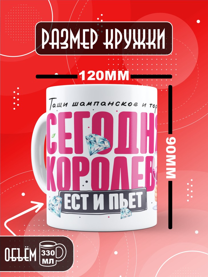 Кружка с прикольным принтом на день рождения женщине 