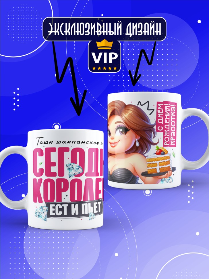 Кружка с прикольным принтом на день рождения женщине 