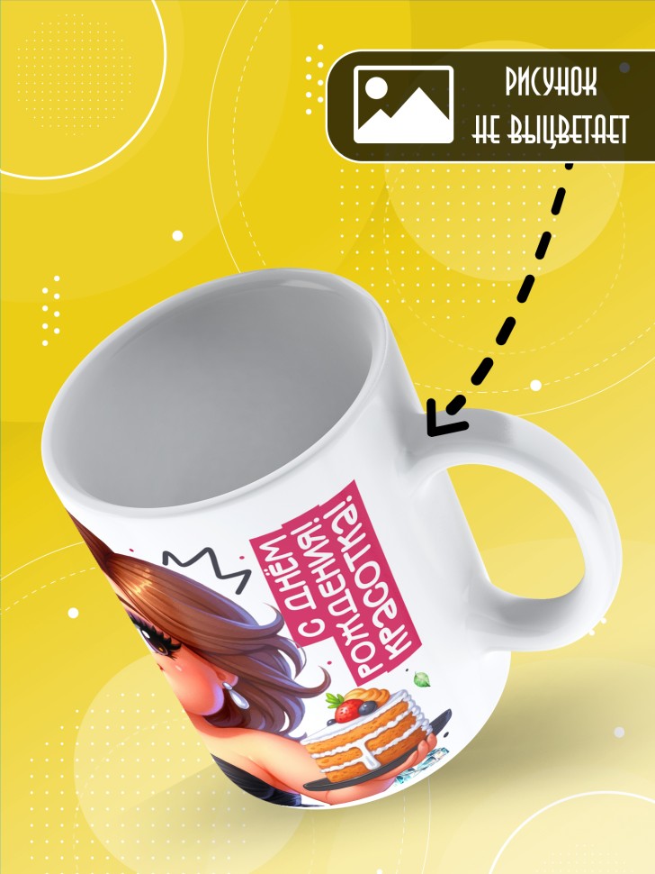 Кружка с прикольным принтом на день рождения женщине 