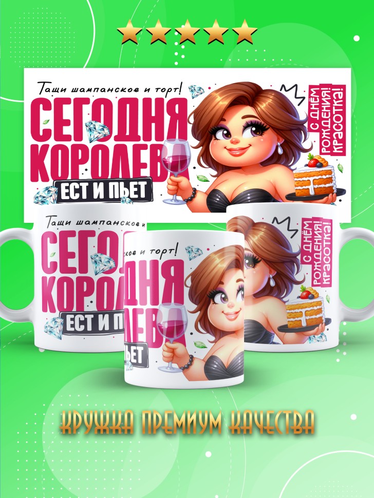 Кружка с прикольным принтом на день рождения женщине 