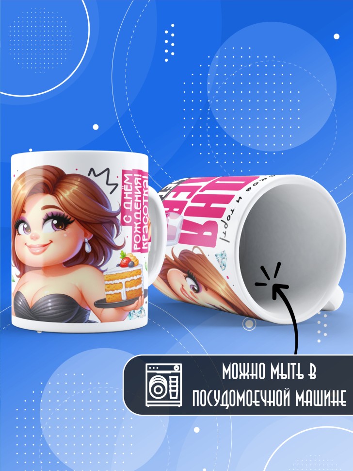 Кружка с прикольным принтом на день рождения женщине 