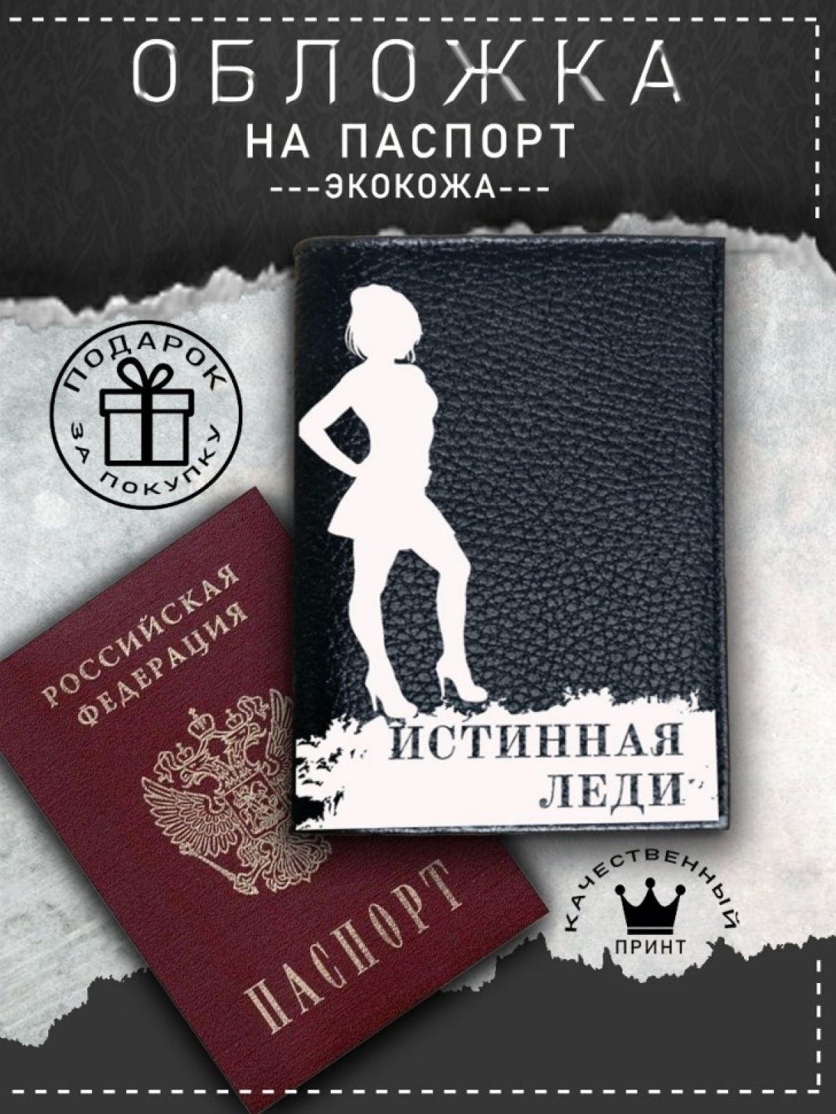 Обложка на паспорт с рисунком черная истинная леди Обложка на паспорт с рисунком черная истинная леди