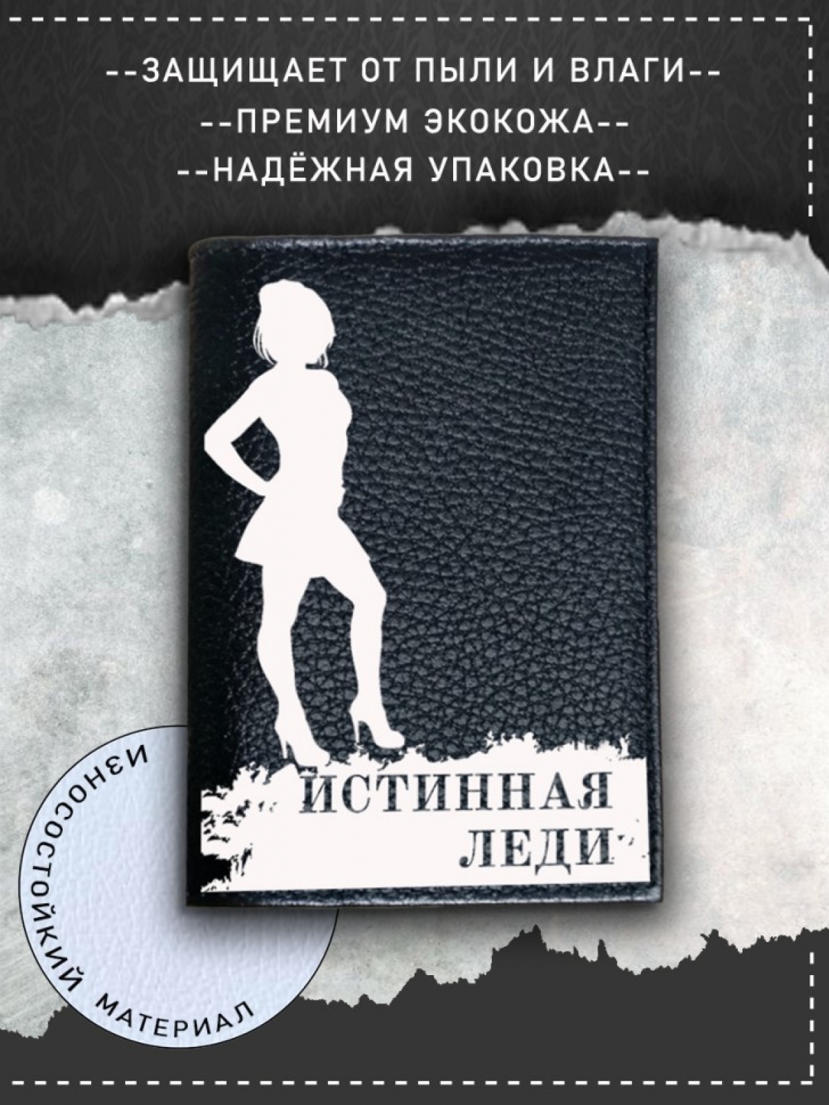 Обложка на паспорт с рисунком черная истинная леди Обложка на паспорт с рисунком черная истинная леди