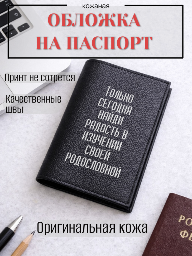 Обложка для паспорта Только сегодня найди радость в…