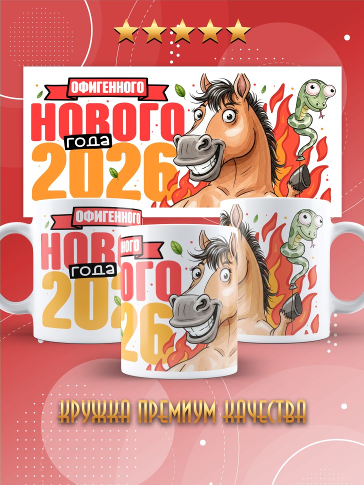 Кружка с прикольным принтом на новый год в подарок