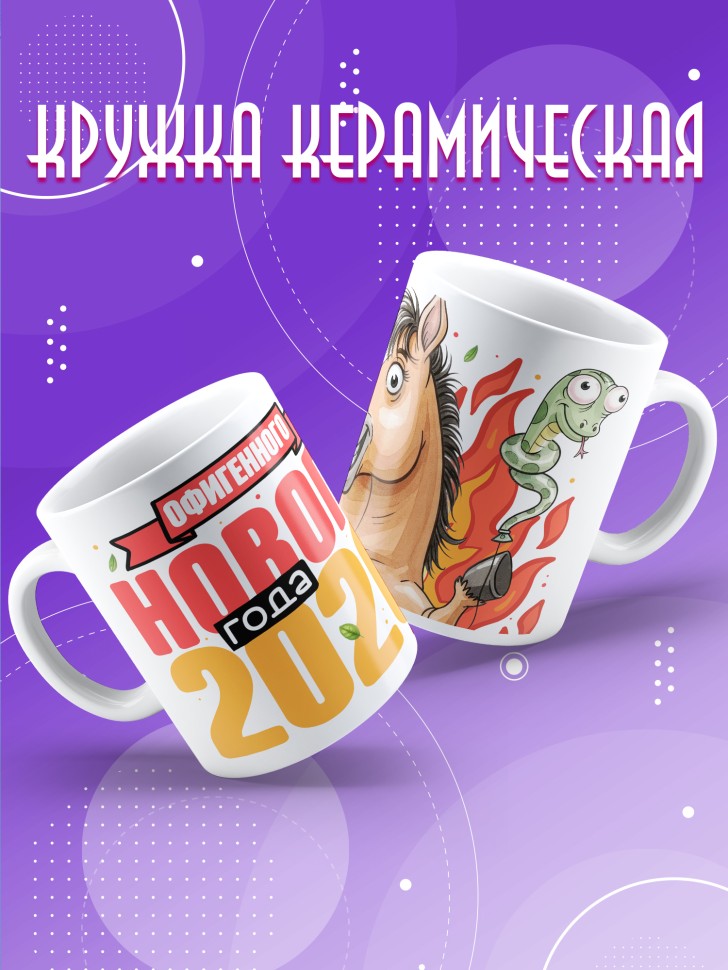 Кружка с прикольным принтом на новый год в подарок