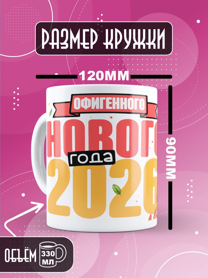 Кружка с прикольным принтом на новый год в подарок