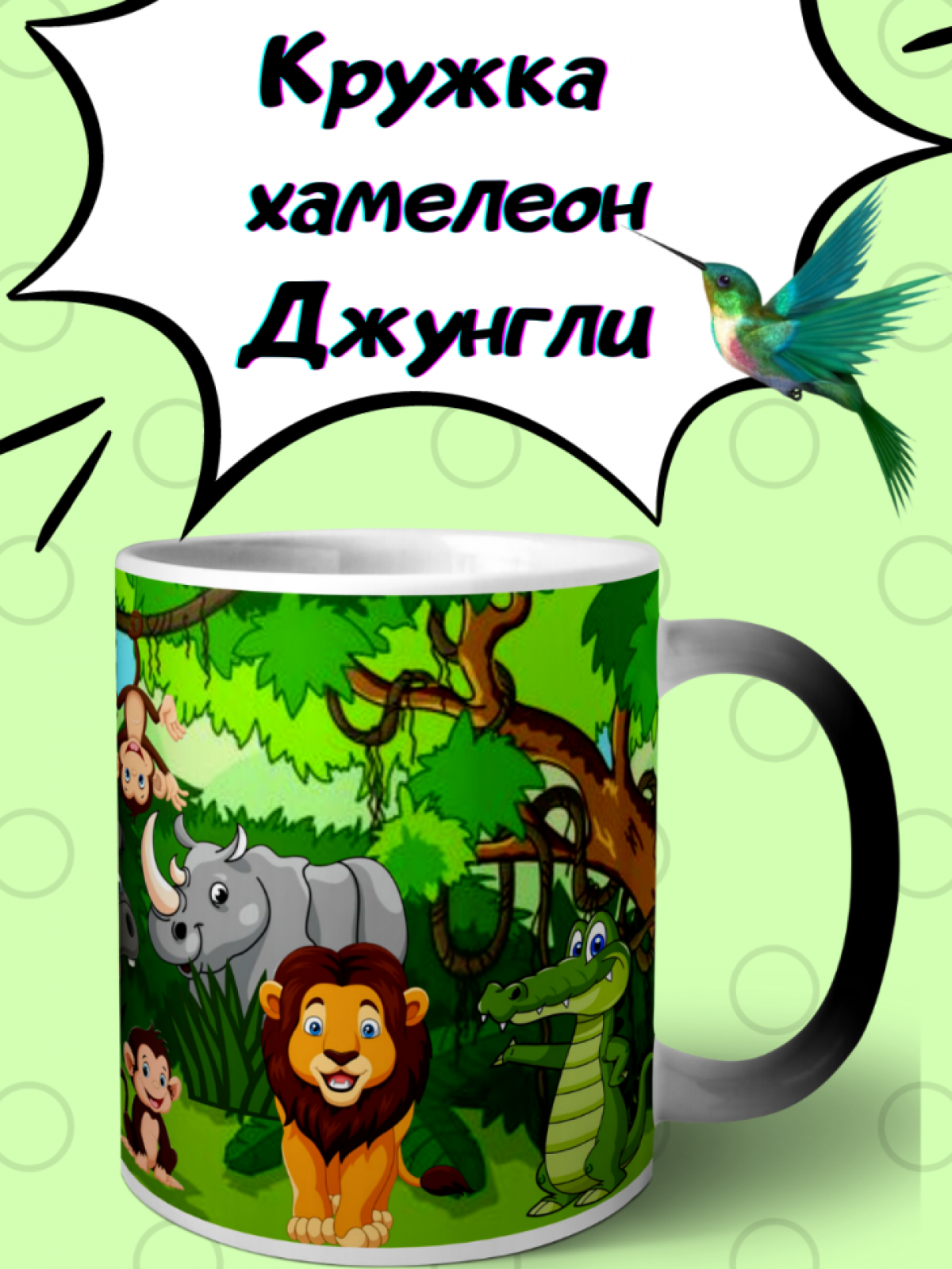 Кружка хамелеон детская джунгли