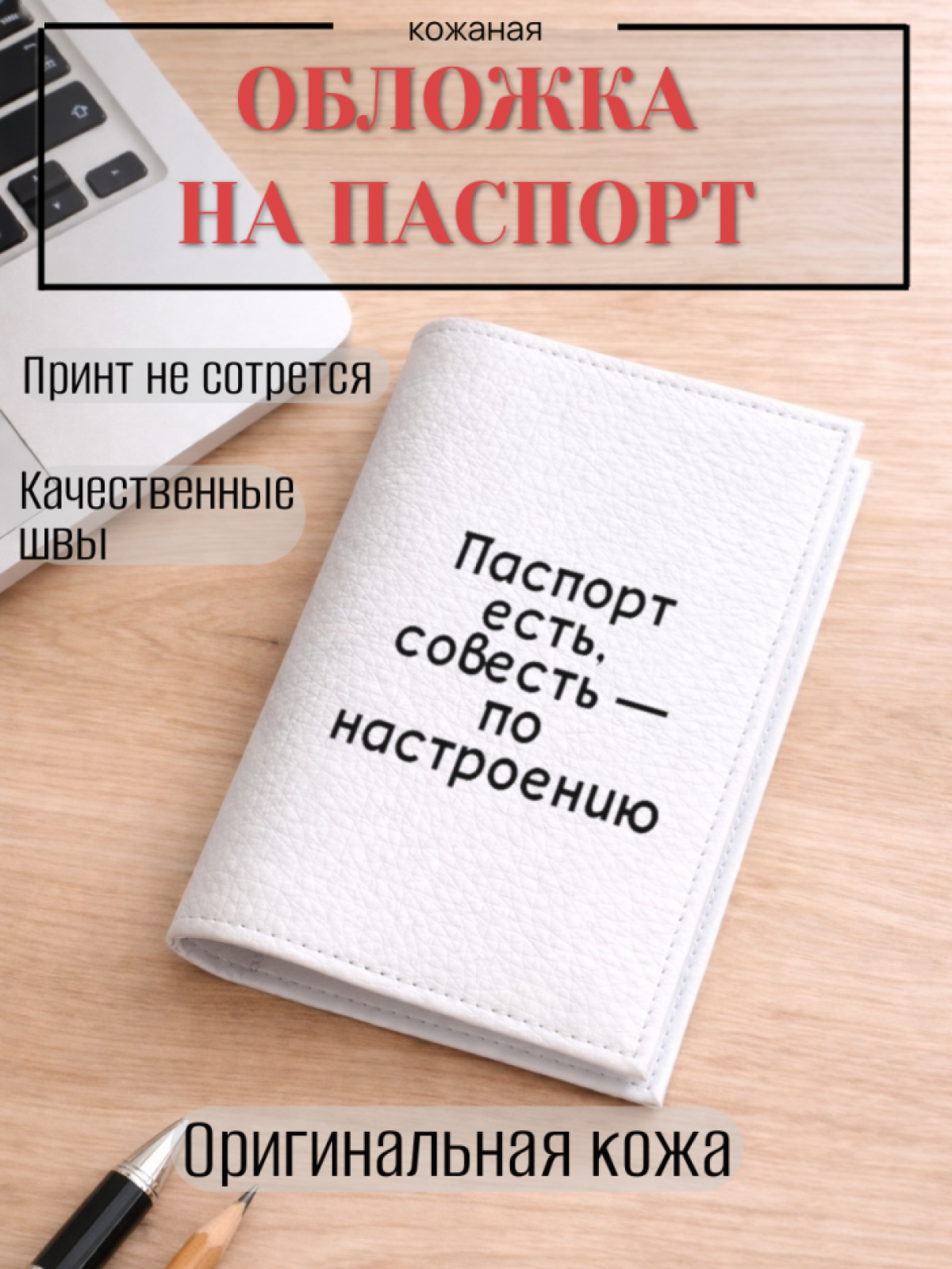 Обложка для паспорта Паспорт есть, совесть — по настроению