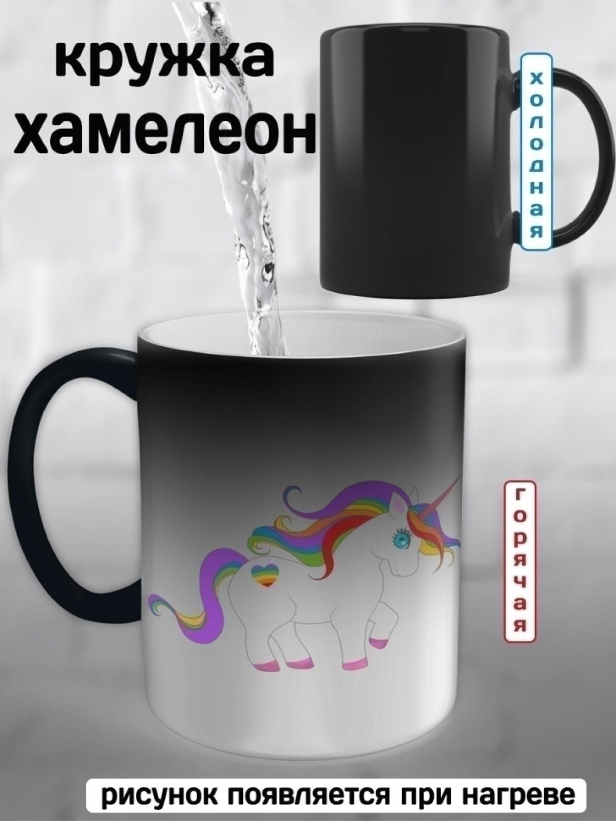 Кружка хамелеон принт Единорог, единорожек