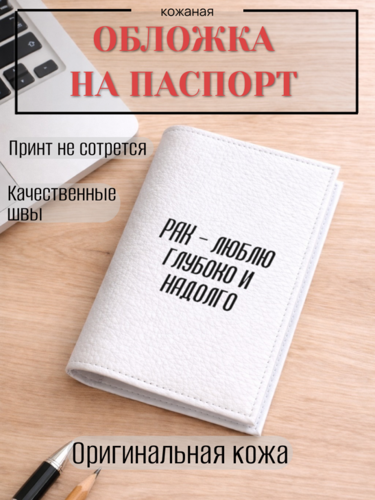 Обложка для паспорта РАК — люблю глубоко и надолго