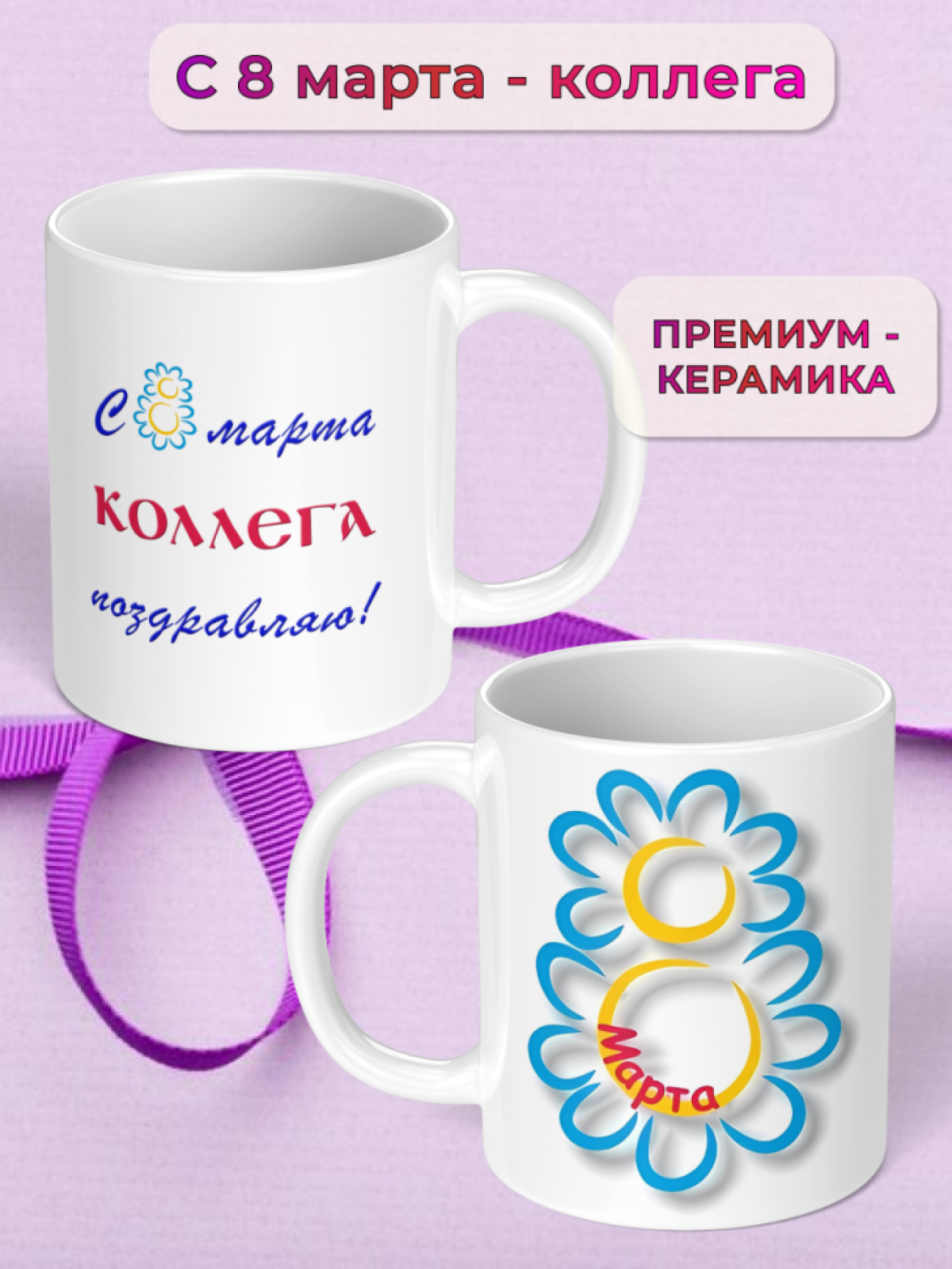 Кружка керамическая подарок КОЛЛЕГЕ на 8 марта