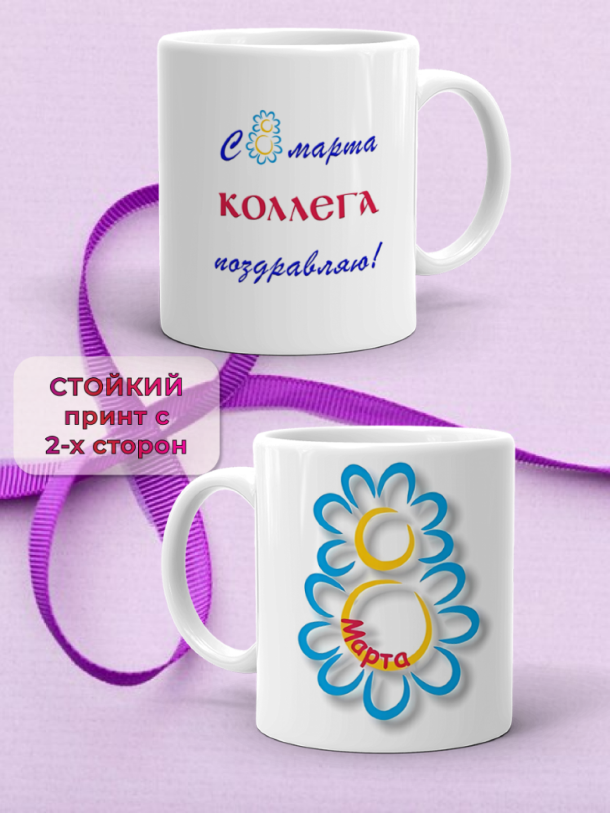 Кружка керамическая подарок КОЛЛЕГЕ на 8 марта