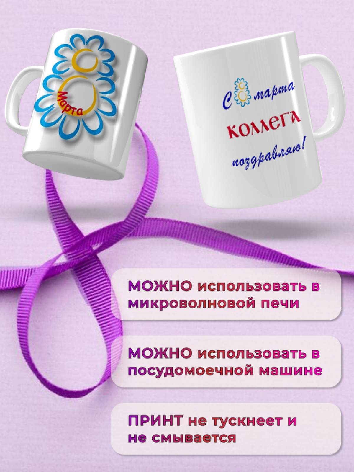 Кружка керамическая подарок КОЛЛЕГЕ на 8 марта