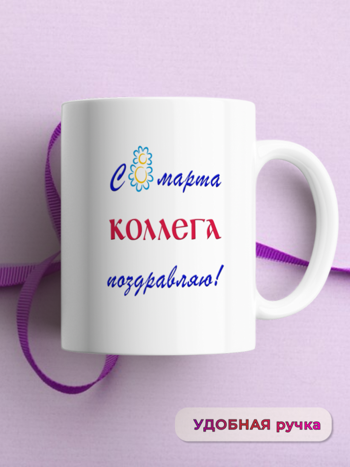 Кружка керамическая подарок КОЛЛЕГЕ на 8 марта