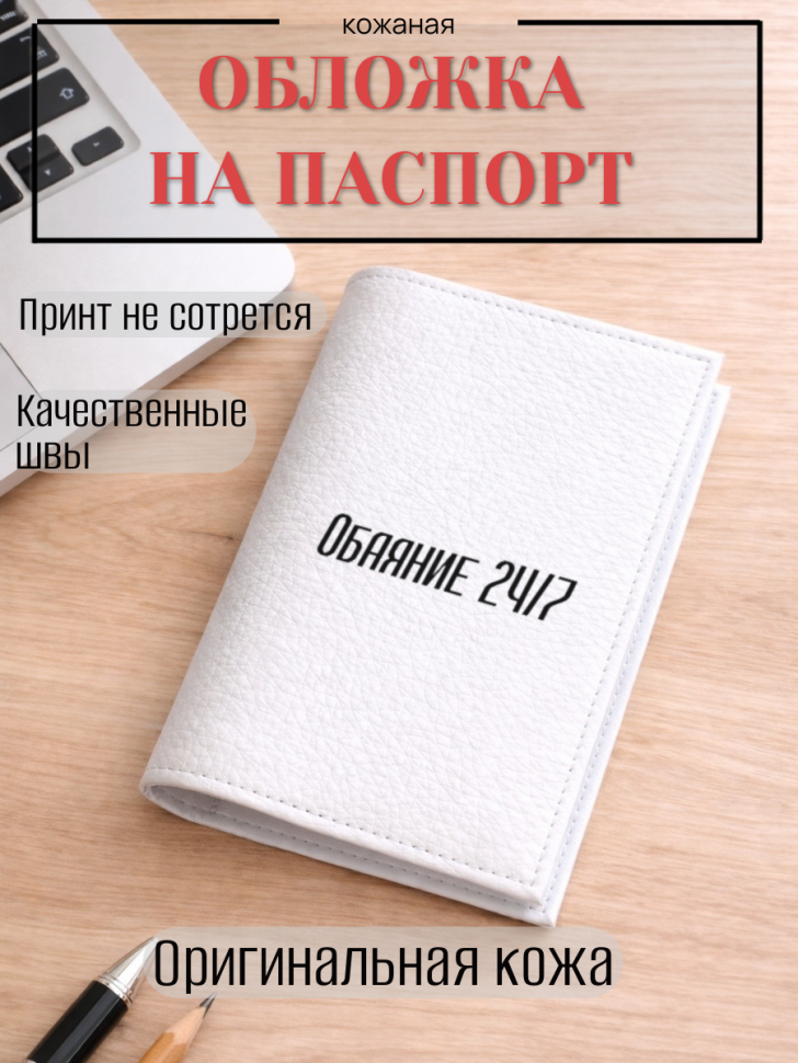 Обложка для паспорта Обаяние 24/7