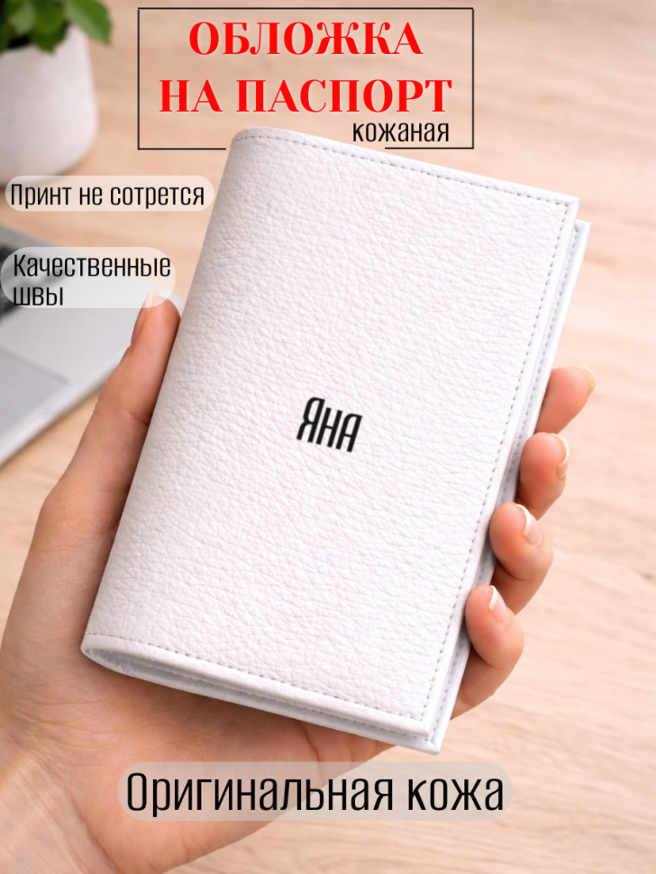 Обложка для паспорта Яна
