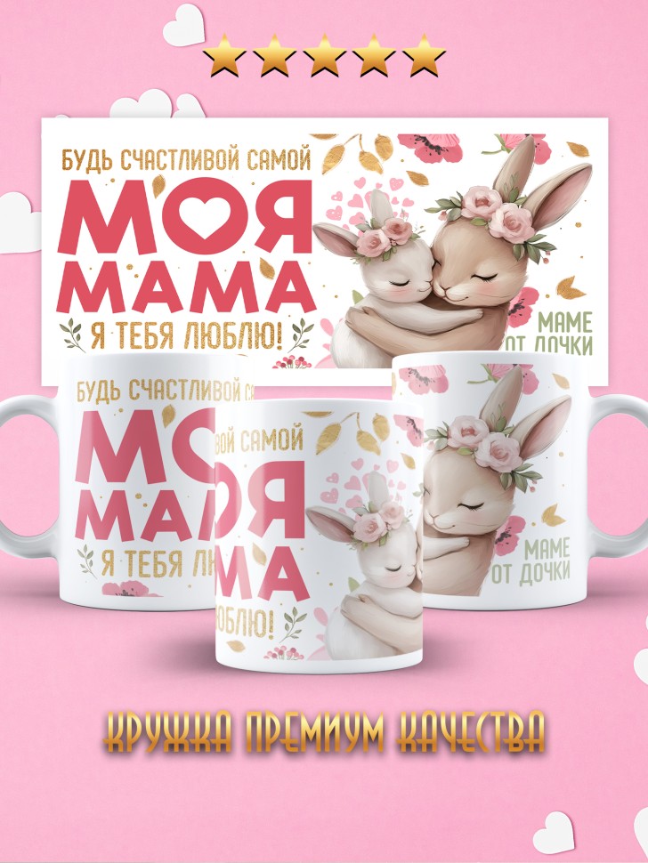 Кружка маме в подарок от дочери