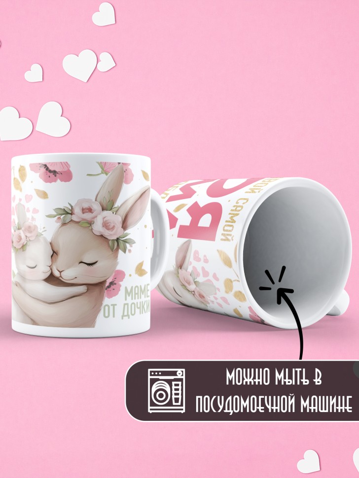 Кружка маме в подарок от дочери