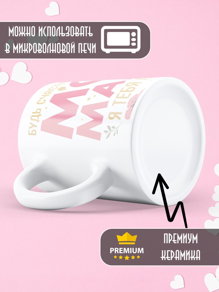 Кружка маме в подарок от дочери