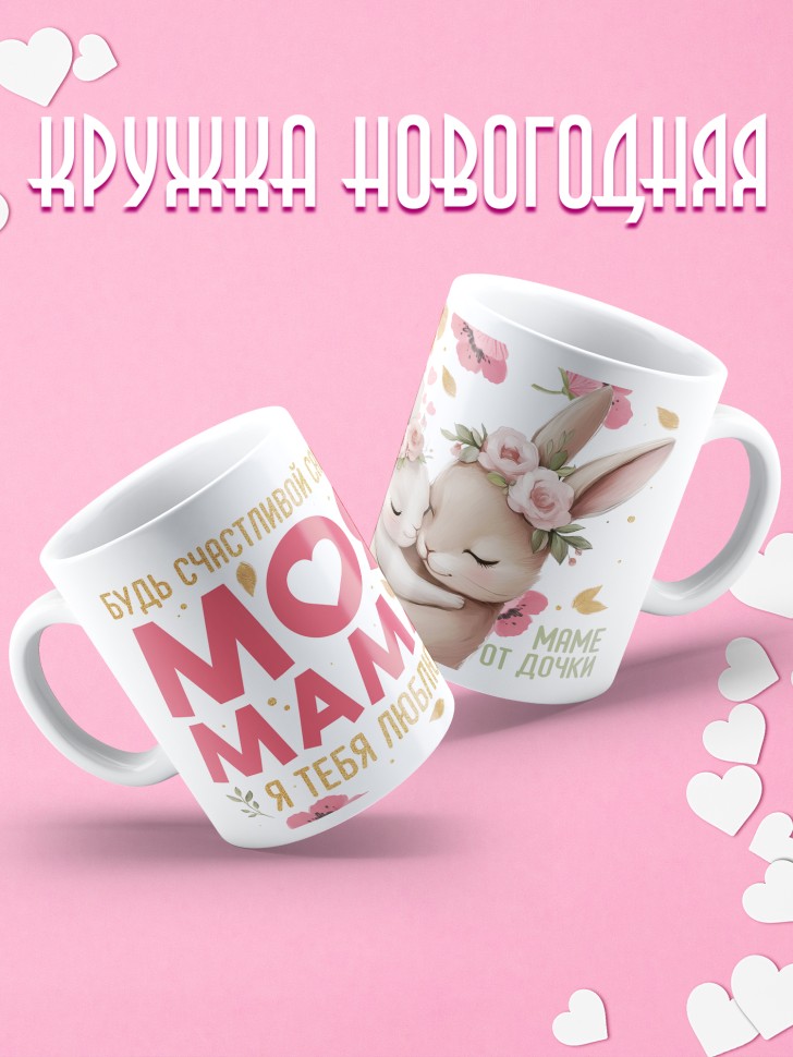Кружка маме в подарок от дочери