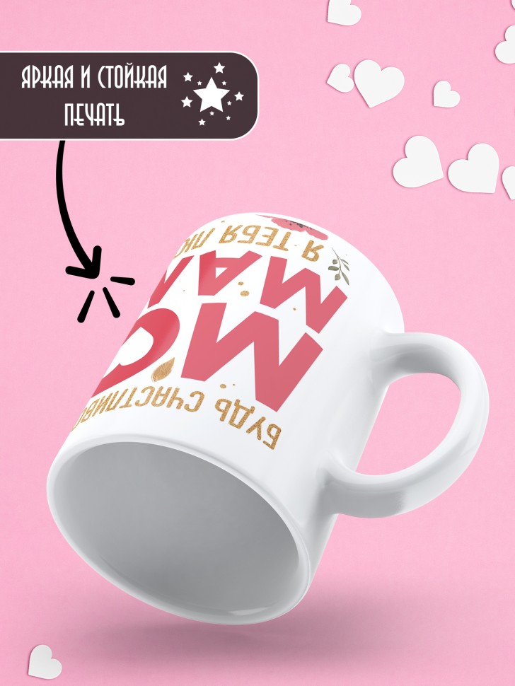 Кружка маме в подарок от дочери