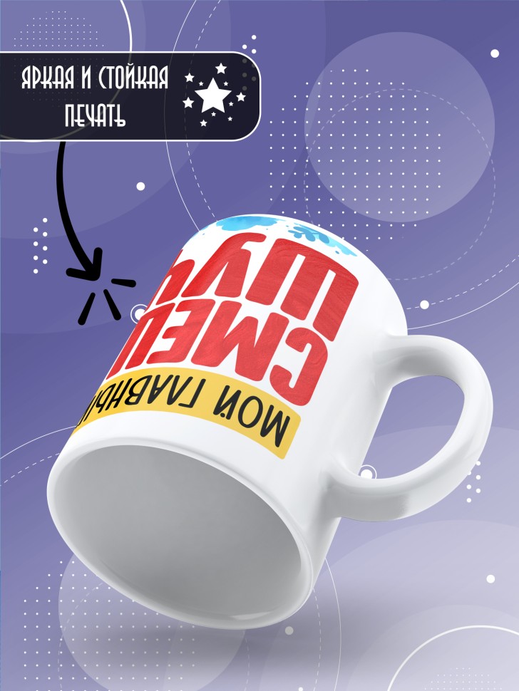 Кружка с прикольным принтом в подарок 