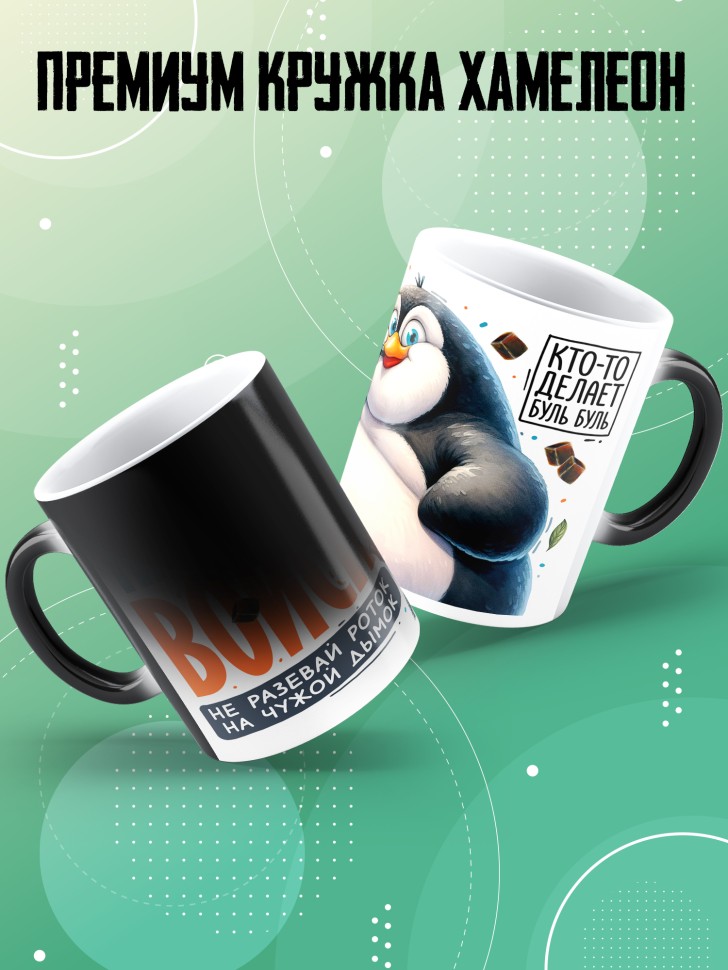 Кружка хамелеон с прикольной надписью мужчине в подарок