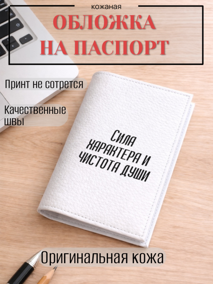 Обложка для паспорта Сила характера и чистота души