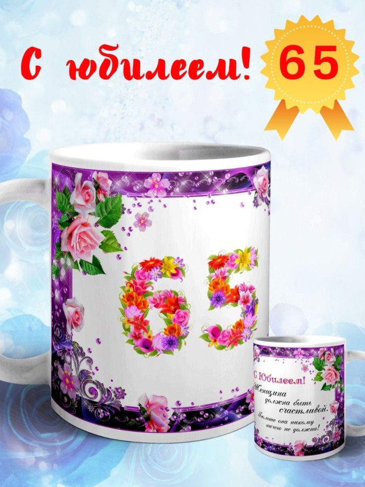 Кружка керамическая для чая с принтом С юбилеем 65 лет